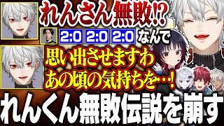【スクリム4日目】完全無敗のれんくん相手に2連勝を勝ち取る葛葉/すみーを「コンボ制度!!!」で煽る【にじさんじ/切り抜き/葛葉/イブラヒム/ローレン/花芽すみれ/マゴ/カワノ/ももち/ツバサ】