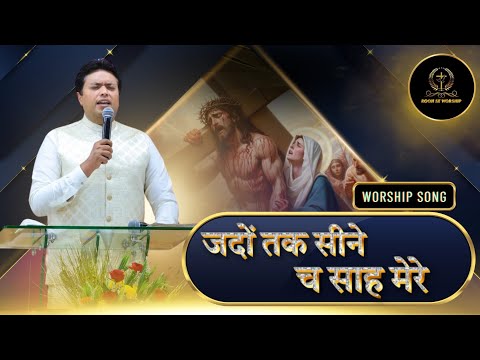 Jado Tak Seene Ch Saah Mere | जदों तक सीने च साह मेरे | @AnkurNarulaMinistries | New Worship Song |