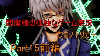 【ゆっくり実況】閻魔様の孤独なゲーム実況～クロノトリガーPart15前編～