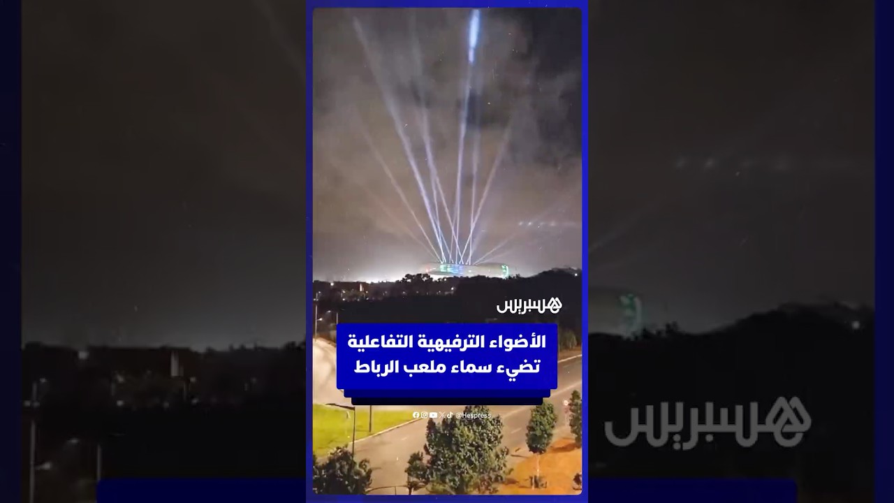 الأضواء الترفيهية التفاعلية تضيء سماء ملعب مولاي عبد الله بالعاصمة الرباط thumbnail