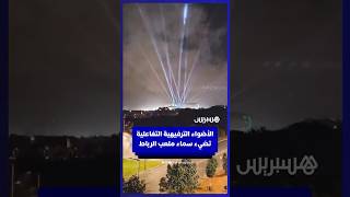 الأضواء الترفيهية التفاعلية تضيء سماء ملعب مولاي عبد الله بالعاصمة الرباط thumbnail