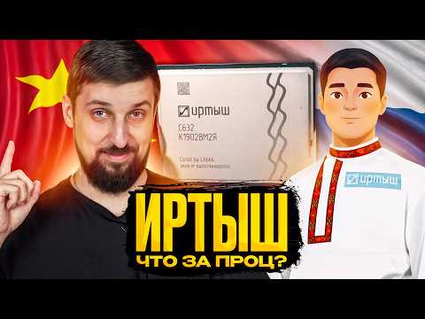 Иртыш. Совершенно точно не китайский процессор (ну или нет).