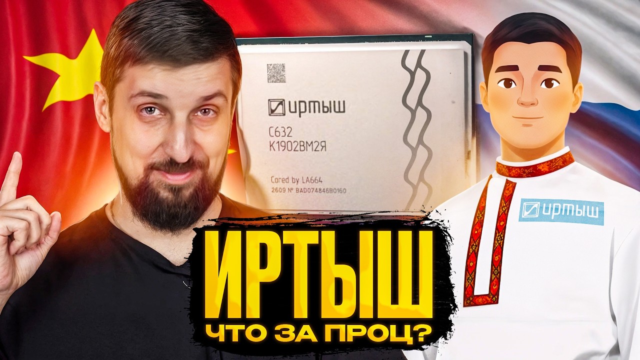 Иртыш. Совершенно точно не китайский процессор (ну или нет). - YouTube