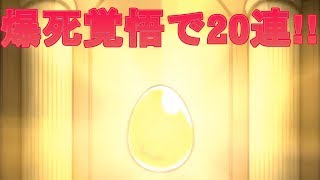 【モンスト実況】　限定は20連でも爆死当たり前すぎる説