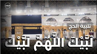 تلبية الحج - لبيك اللهم لبيك ... لبيك لا شريك لك لبيك