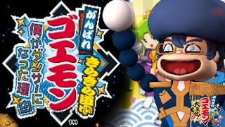 【がんばれゴエモン大集合！】きらきら道中～僕がダンサーになった理由～ 遊ぶ！【レオス・ヴィンセント/にじさんじ】