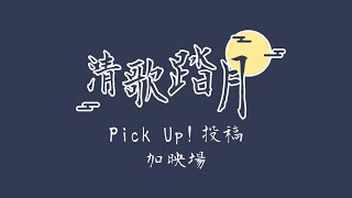 Fw: [聽歌] 月落 by朵璃安 台語唱這麼好的水母是可以的嗎？