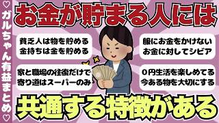 【有益】お金が貯まる人の特徴は？真似したい！お金がみるみる行動や考え方【ガールズちゃんねるまとめ】
