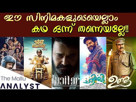 Every story is the Same | Malayalam Movie | Script writing Techniques | The Mallu Analyst