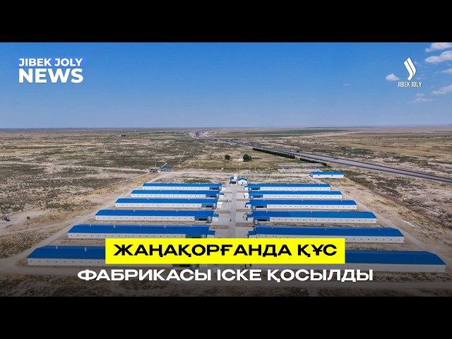 Жаңақорғанда құс фабрикасы іске қосылды