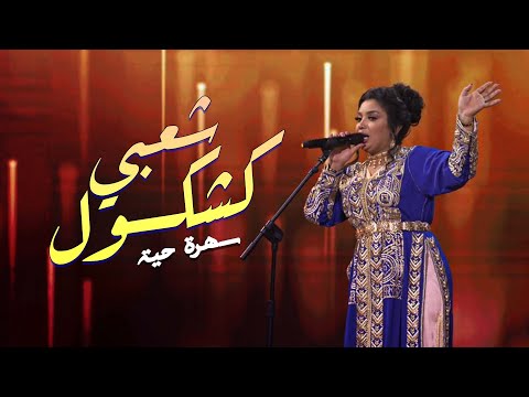 Oumaima Baazia - Kachkoul Chaabi (Soirée Live) | (اميمة باعزية - كشكول شعبي (سهرة حية