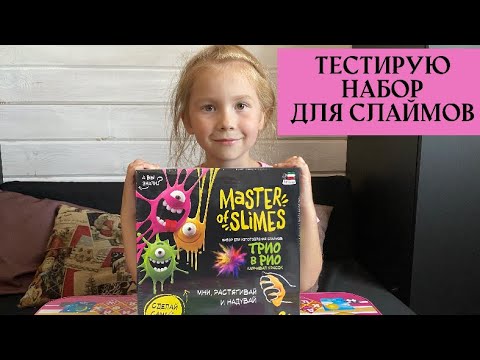 Тестирую набор для слаймов Masters of Slimes из Детского мира/ делаю слайм своими руками/ Полли плей