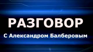 "Разговор с Александром Балберовым" выпуск № 3