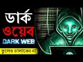 DarkWeb ও DeepWeb এর অজানা রহস্য মিস করবেন না Deep Web