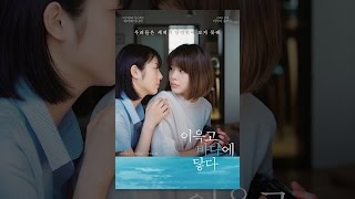 [ 이윽고 바다에 닿다 ] 메인 예고편