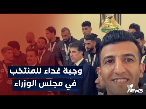 شاهد بالفيديو.. لاعبو منتخبنا الوطني في ضيافة رئيس الوزراء محمد شياع السوداني | اخبار الثالثة 2023/1/21