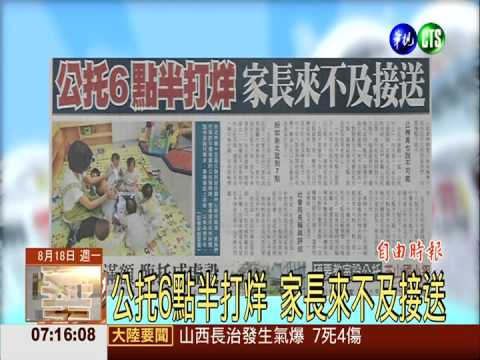 公托6點半打烊 家長來不及接送