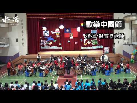 戲畔水源國樂揚