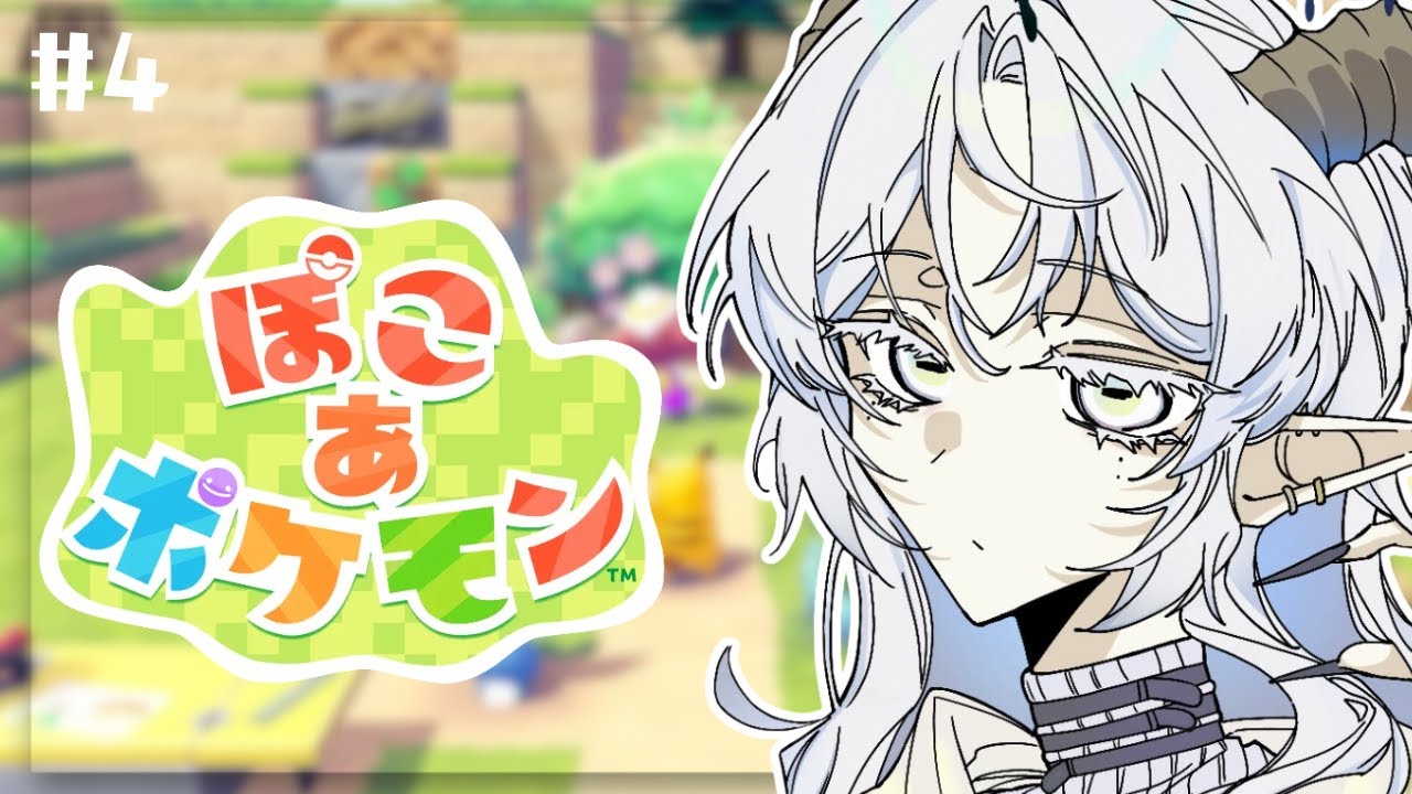 【ぽこ あ ポケモン】綺麗な街を作るためには#4【聖ルナティア/ゆにれいど】