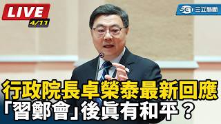 「習鄭會」後真有和平？ 卓榮泰最新說法