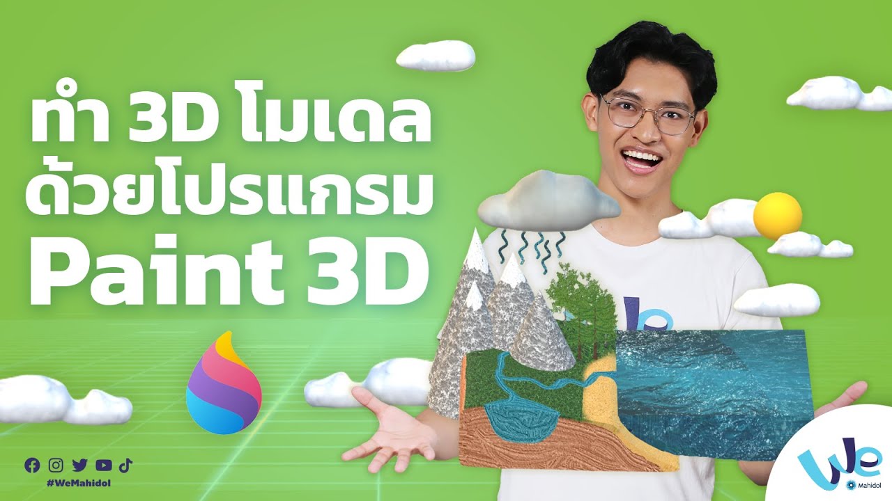 ทำ 3D Model หรือ 3 มิติง่าย ๆ ด้วยโปรแกรม Paint 3D | We Mahidol