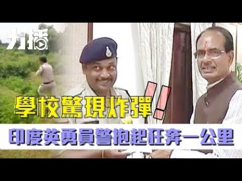 印度英勇員警抱起狂奔