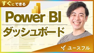 【初心者向け】Power BIでダッシュボード入門|基本操作からレポート作成まで