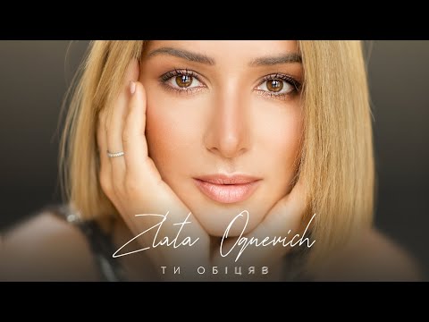 Злата Огневич - Ти обіцяв (Lyric video)