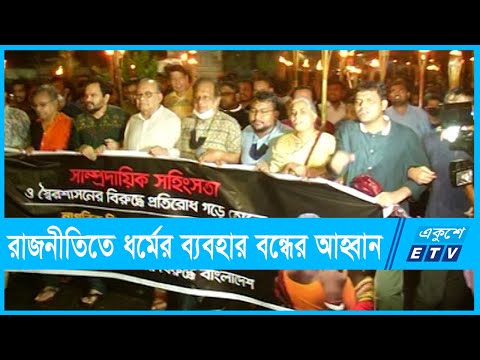 রাজনীতিতে ধর্মের ব্যবহার বন্ধের আহ্বান