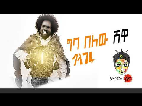 Balageru (Giba Belew Shewa) ባላገሩ (ግባ በለው ሸዋ) New Ethiopian Music 2019(Official Audio)
