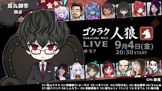 第57回ゴクラク人狼　【烏丸御幸視点】