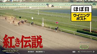 ＜ほぼ日ウイニングポスト＞紅き伝説は続く！＜ペガサスワールドカップ＞1995年２月１週＃002