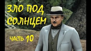 Агата Кристи Зло под солнцем Прохождение Часть 10 | Agatha Christie Evil Under the Sun Part 10