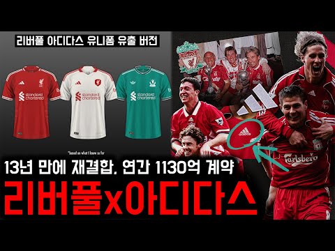 리버풀, 아디다스와 연간 1130억 계약...EPL 1위 구단은?