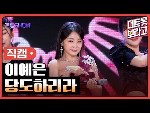 [세로직캠]이예은¸ 당도하리라 | 트롯쇼 240513