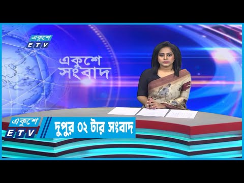 02 PM News || দুপুর ০২টার সংবাদ || 01 January 2023