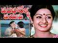 Padaharella Vayasu Telugu Movie Sridevi Chandra Mohan K Raghavendra Rao IDream Mahbubnagar