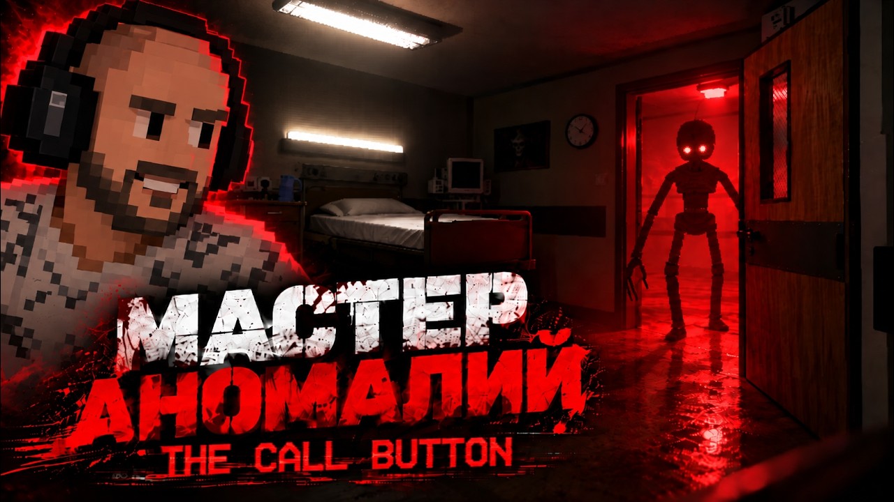 Пей таблетки, если видишь аномалию — The Call Button