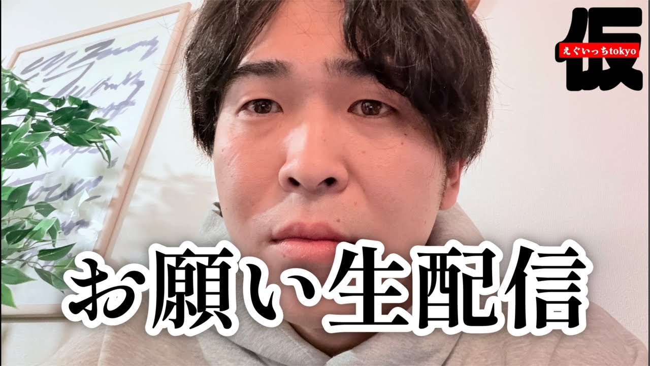 一生のお願い生配信