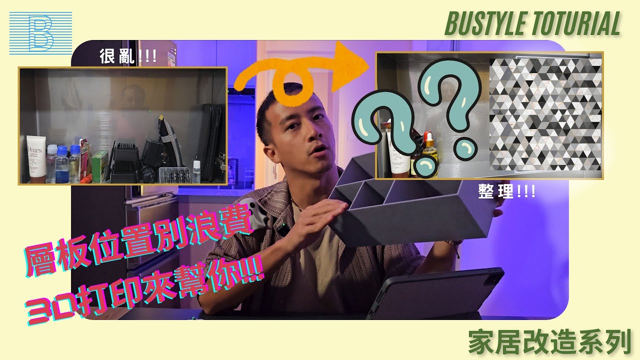 🌟家居改造系列：3D 打印用盡層板空間！🌟