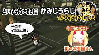【2019/1/30 21:00～】公開占い配信(VRChat)【初見さん、非VTuber、誰でも凸歓迎！】