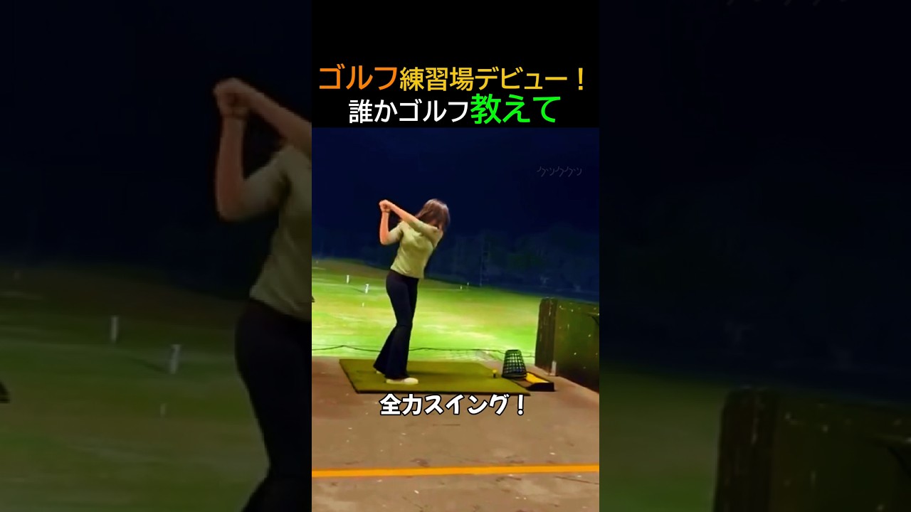 ゴルフ練習場デビュー！誰かゴルフ教えて