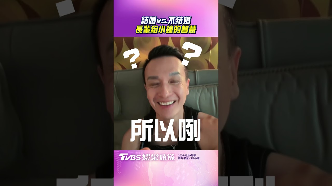 影音/54歲小鐘被長輩「催婚」! 反問「結婚好處」結局超展開