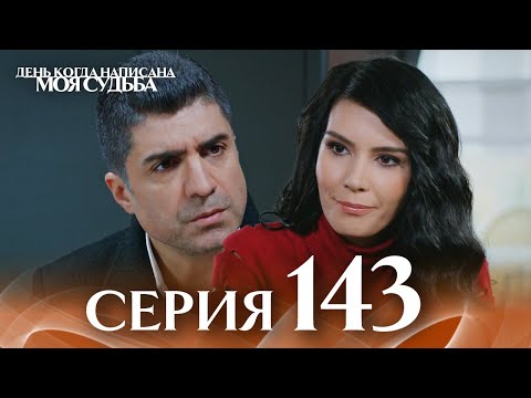 День когда написана моя судьба | серия 143 | с дубляжем на русском