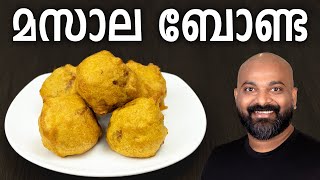 മസാല ബോണ്ട | Masala Bonda Recipe | Potato (Urulakkizhangu) Bonda