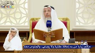 102- حكم زيارة من به إعاقة عقلية ولا يصلي، والجلوس معه - عثمان الخميس