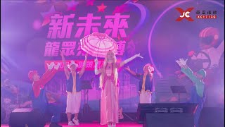 20240207 五股工商展覽館  桌次近200桌，舞台硬體搭設及活動規劃執行