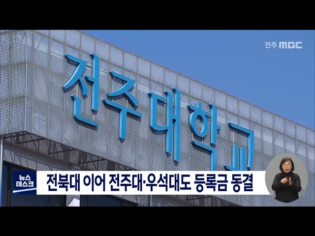 전북대 이어 전주대, 우석대도 등록금 동결