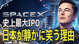 スペースX上場、日本が静かに笑う理由【スターリンク経済圏】