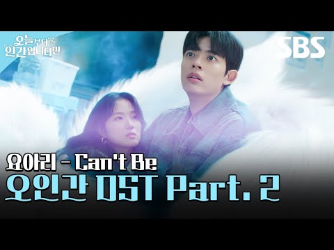 오늘부터 인간입니다만 OST Part.2 요아리 - Can’t Be 뮤직비디오🎶 | 오늘부터 인간입니다 | SBS